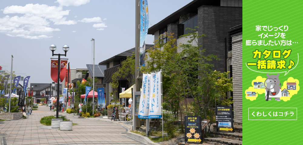 神戸新聞ハウジングセンター加古川会場　カタログ請求